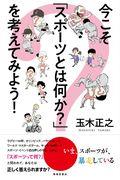 今こそ「スポーツとは何か？」を考えてみよう！