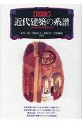 〈図説〉近代建築の系譜 / 日本と西欧の空間表現を読む