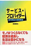 サービス・プロバイダー / 都市再生の新産業論