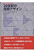 20世紀の空間デザイン / マトリクスで読む