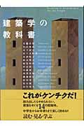 「建築学」の教科書