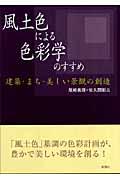 風土色による色彩学のすすめ