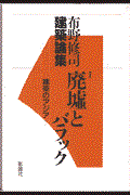 布野修司建築論集　１