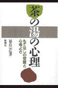 茶の湯の心理 / もてなしの空間と心地よさ