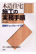 木造住宅施工の実務手順 新訂版 / 図解チェックシート175