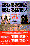 変わる家族と変わる住まい / 〈自在家族〉のための住まい論