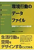 環境行動のデータファイル / 空間デザインのための道具箱