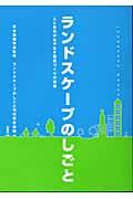 ランドスケープのしごと / 人と自然があやなす風景づくりの現場