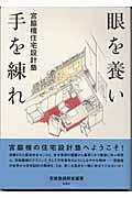 眼を養い手を練れ / 宮脇檀住宅設計塾