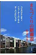 まちづくりの新潮流 / コンパクトシティ/ニューアーバニズム/アーバンビレッジ