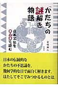 「かたち」の謎解き物語 / 日本文化を○△□で読む