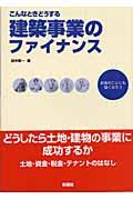 こんなときどうする建築事業のファイナンス / お金のことにも強くなろう