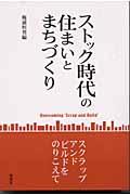 ストック時代の住まいとまちづくり / スクラップ・アンド・ビルドをのりこえて