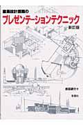 建築設計課題のプレゼンテーションテクニック 新訂版