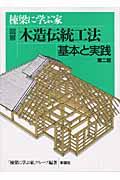 図解木造伝統工法基本と実践 第2版 / 棟梁に学ぶ家