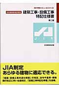 建築工事・設備工事特記仕様書