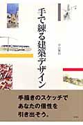 手で練る建築デザイン