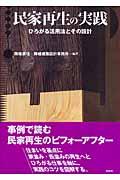 民家再生の実践 / ひろがる活用法とその設計