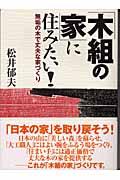 「木組の家」に住みたい！