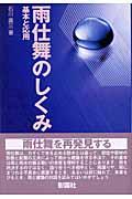 雨仕舞のしくみ / 基本と応用