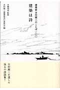 建築は詩 / 建築家吉村順三のことば100