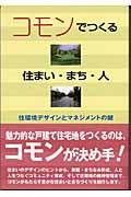 コモンでつくる住まい・まち・人 / 住環境デザインとマネジメントの鍵