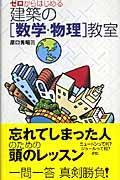 ゼロからはじめる建築の「数学・物理」教室