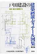 戸田建設の建築標準ディテール図集 第2版 / 設計・施工の蓄積から