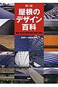 屋根のデザイン百科 第2版 / 歴史・かたち・素材・構法・納まり・実例