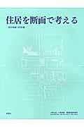 住居を断面で考える