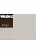 建築・都市計画のための空間の文法