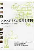 エクステリアの設計と事例 / 計画の考え方からディテールまで