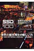 世界のSSD 100 / 都市持続再生のツボ