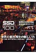 世界のSSD 100 / 都市持続再生のツボ