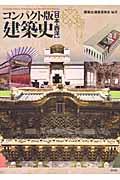 コンパクト版 建築史 / 日本・西洋
