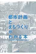 都市計画とまちづくりがわかる本