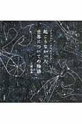 起こらなかった世界についての物語 / アンビルト・ドローイング