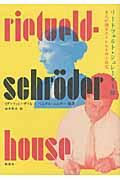 リートフェルト・シュレーダー邸 / 夫人が語るユトレヒトの小住宅