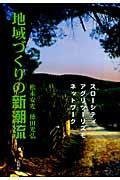 地域づくりの新潮流 / スローシティ/アグリツーリズモ/ネットワーク