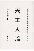 天工人流 / 仕事を生み出す設計事務所のつくりかた