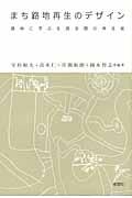 まち路地再生のデザイン / 路地に学ぶ生活空間の再生術