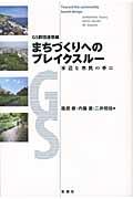 まちづくりへのブレイクスルー / 水辺を市民の手に