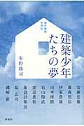 建築少年たちの夢 / 現代建築水滸伝