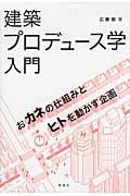 建築プロデュース学入門 / おカネの仕組みとヒトを動かす企画