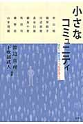 小さなコミュニティ / 住む・集まる・つながること