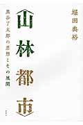 山林都市 / 黒谷了太郎の思想とその展開