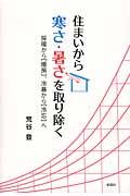 住まいから寒さ・暑さを取り除く / 採暖から「暖房」、冷暴から「冷忘」へ