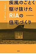 疾風のごとく駆け抜けたRIAの住宅づくり / 1953ー69