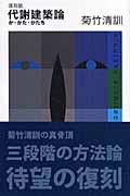 代謝建築論 復刻版 / か・かた・かたち