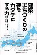 建築・まちづくりの夢をカタチにする力 / 建築企画事例から考える環境のデザイン